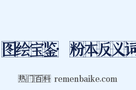 图绘宝鉴·粉本反义词是什么意思的图片